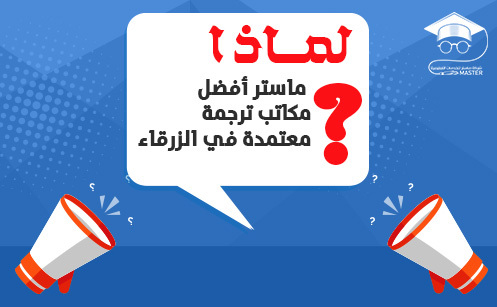 لماذا عليك اللجوء إلى ماسترأفضل مكاتب ترجمة معتمدة في الزرقاء ؟