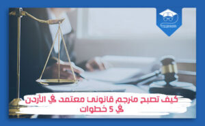 كيف تصبح مترجم قانوني معتمد في الأردن في 5 خطوات