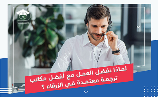 7 أسباب لاختيار مكتب ماستر أفضل مكاتب ترجمة معتمدة في الزرقاء