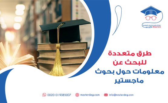 طرق متعددة للبحث عن معلومات حول بحوث ماجستير