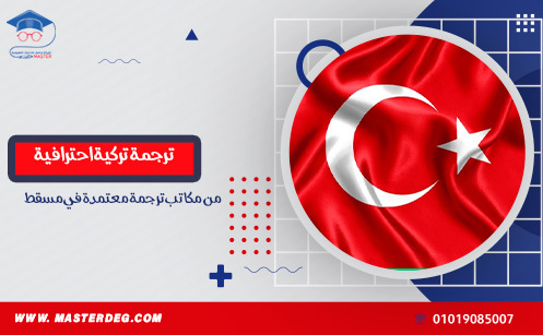 قم بتوسيع نطاق عملك مع ترجمة تركية احترافية من مكاتب ترجمة معتمدة في مسقط