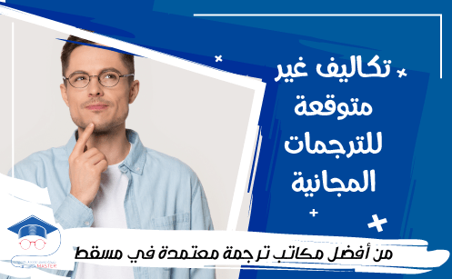التكاليف غير المتوقعة للترجمات المجانية من أفضل مكاتب ترجمة معتمدة في مسقط