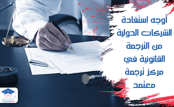 أوجه استفادة الشركات الدولية من الترجمة القانونية في مركز ترجمة معتمد