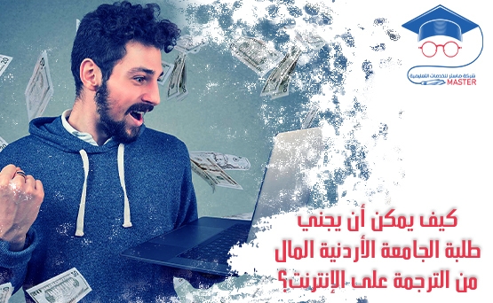 كيف يمكن أن يجني طلبة الجامعة الأردنية المال من الترجمة على الإنترنت؟