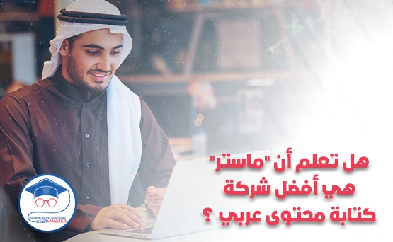 هل تعلم أن "ماستر" هي أفضل شركة كتابة محتوى عربي ؟