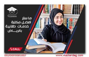 ماستر أفضل مكتبة لخدمات الطالب في الرياض للاتصال (00201019085007)