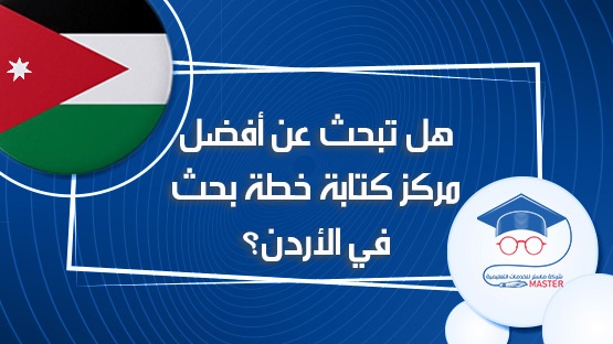 هل تبحث عن أفضل مركز كتابة خطة بحث في الأردن؟