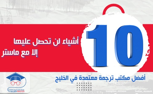 10 أشياء لن تحصل عليها إلا مع ماستر أفضل مكتب ترجمة معتمدة في الخليج