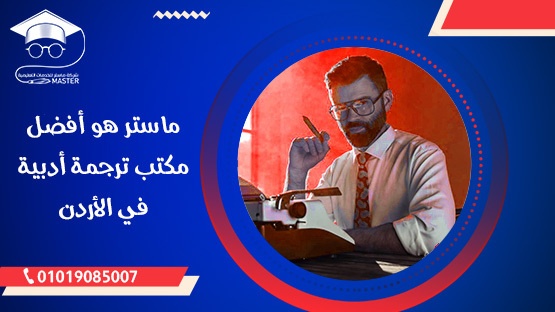لعب الرياضة ملصق حفر  ماستر هو أفضل مكتب ترجمة أدبية فى الأردن - ماستر للخدمات التعليمية والترجمة  المعتمدة
