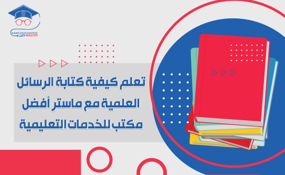 تعلم كيفية كتابة الرسائل العلمية من أفضل موقع خدمات تعليمية في الأردن