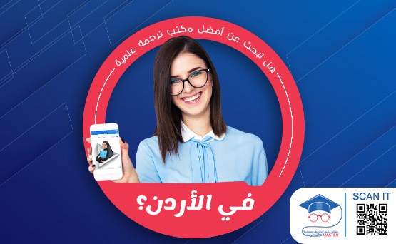 هل تبحث عن أفضل مركز ترجمة علمية في الأردن؟