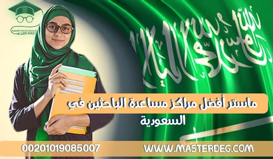ماستر أفضل مركز مساعده الباحثين في السعودية للاتصال 00201019085007