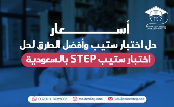 أسعار حل اختبار ستيب وأفضل الطرق لحل اختبار ستيب STEP بالسعودية