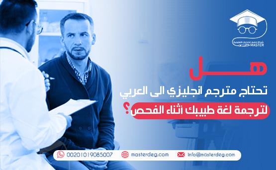 هل تحتاج مترجم انجليزي الى العربي لترجمة لغة طبيبك أثناء الفحص؟