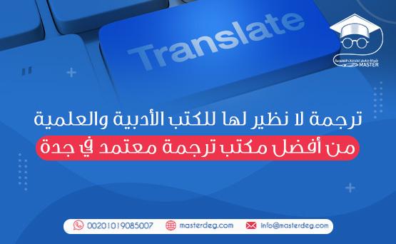 ترجمة لا نظير لها للكتب الأدبية والعلمية من أفضل مكتب ترجمة معتمد في جدة