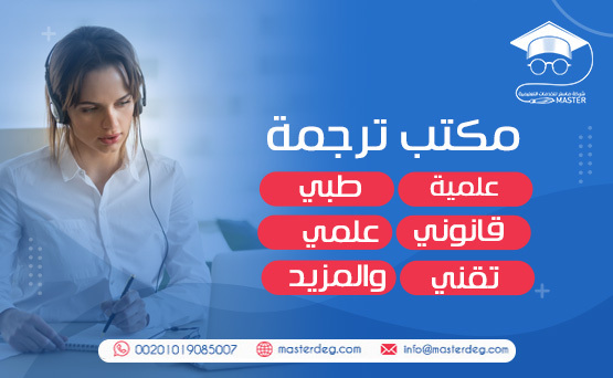 مكتب ترجمة علمية طبي؛ قانوني؛ علمي؛ تقني والمزيد 00201019085007