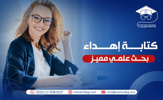 كتابة إهداء بحث تخرج مميز - ماستر للخدمات التعليمية - نجاحك هدفنا
