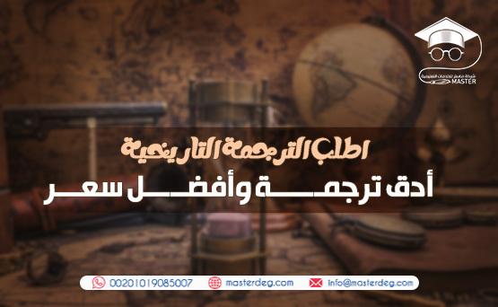 اطلب الترجمة التاريخية أدق ترجمة وأفضل سعر