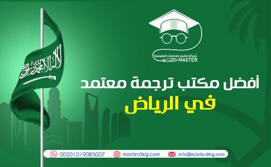 خدمات ماستر أفضل مكتب ترجمة معتمد الرياض