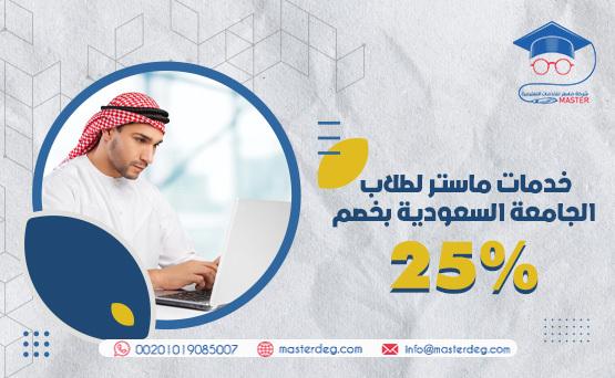 خدمات ماستر لطلاب الجامعة السعودية بخصم 25%