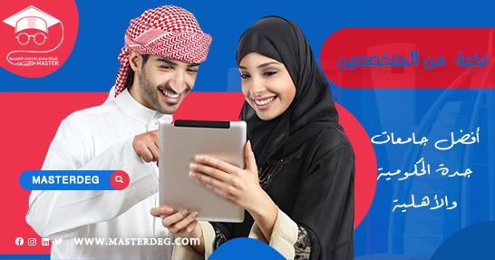 أفضل جامعات جدة الحكومية والأهلية