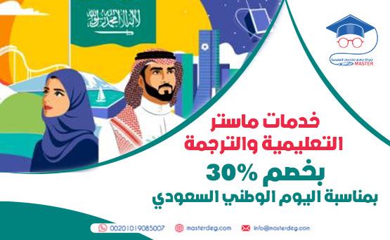 خدمات ماستر التعليمية والترجمة بخصم 30% بمناسبة اليوم الوطني السعودي