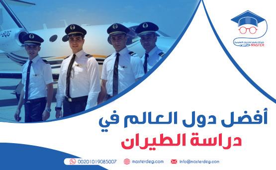 افضل الدول لدراسة الطيران