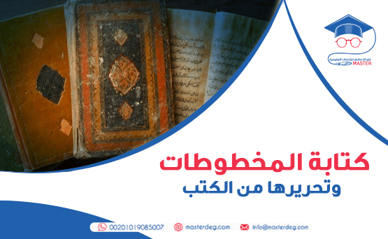 كتابة المخطوطات وتحريرها من الكتب