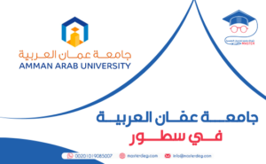 جامعة عمان العربية في سطور