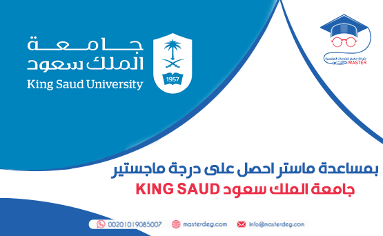 بمساعدة ماستر احصل على درجة ماجستير جامعة الملك سعود King Saud university