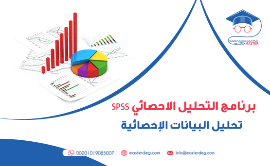 برنامج التحليل الاحصائي SPSS - تحليل البيانات الإحصائية