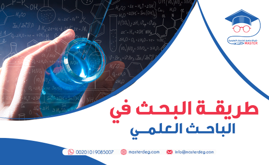 طريقة البحث في الباحث العلمي