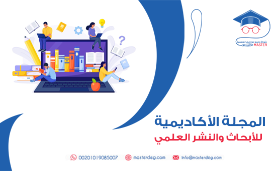 كيفية النشر في المجلة الأكاديمية للأبحاث والنشر العلمي