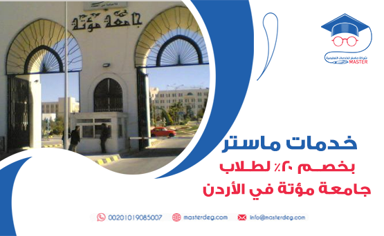 خدمات ماستر بخصم 20% لطلاب جامعة مؤتة في الأردن