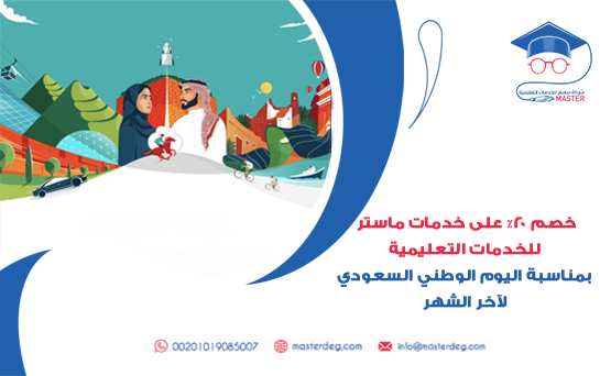 خصم 20% على خدمات ماستر للخدمات التعليمية بمناسبة اليوم الوطني السعودي لآخر الشهر