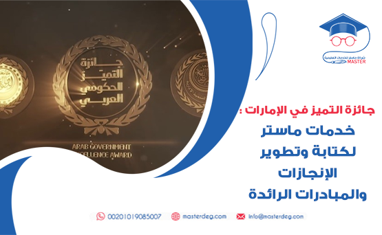 جائزة التميز في الإمارات : خدمات ماستر لكتابة وتطوير الإنجازات والمبادرات الرائدة