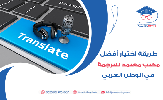 طريقة اختيار أفضل مكتب معتمد للترجمة في الوطن العربي