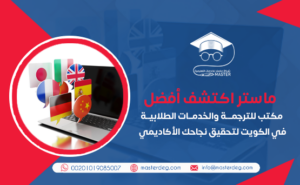 اكتشف أفضل مكتب للترجمة والخدمات الطلابية في الكويت لتحقيق نجاحك الأكاديمي