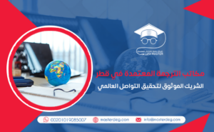 مكاتب الترجمة المعتمدة في قطر