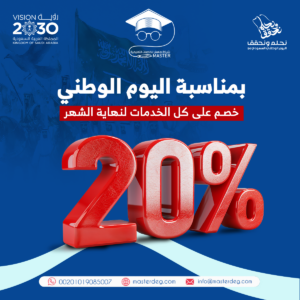 خصم 20% علي خدمات مكتب ماستر للخدمات التعليمية والترجمة المعتمدة.