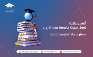 أفضل مكتبة لعمل بحوث جامعية في الأردن