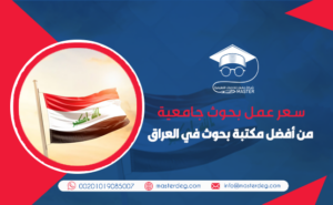 سعر عمل بحوث جامعية