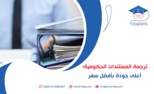 ترجمة المستندات الحكومية