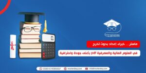 بحوث تخرج في العلوم المالية والمصرفية pdf